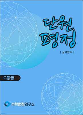 단원평정 삼각함수 C등급 학생용