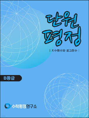 단원평정 지수함수와 로그함수 B등급 학생용