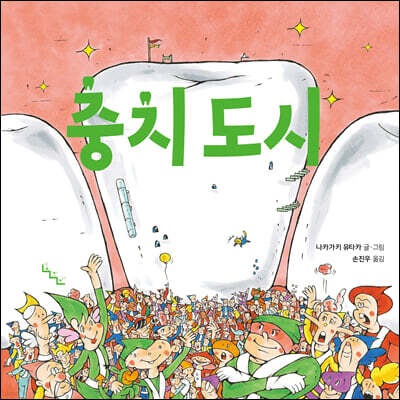 충치 도시