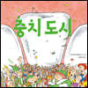 충치 도시