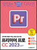 맛있는 디자인 프리미어 프로 CC 2023