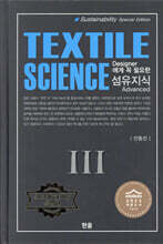 섬유지식 Textile Science 3