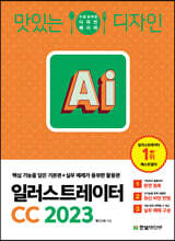 맛있는 디자인 일러스트레이터 CC 2023