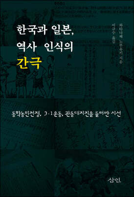 한국과 일본, 역사 인식의 간극