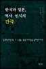 한국과 일본, 역사 인식의 간극