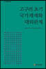 고구려 초기 국가체제와 대외관계