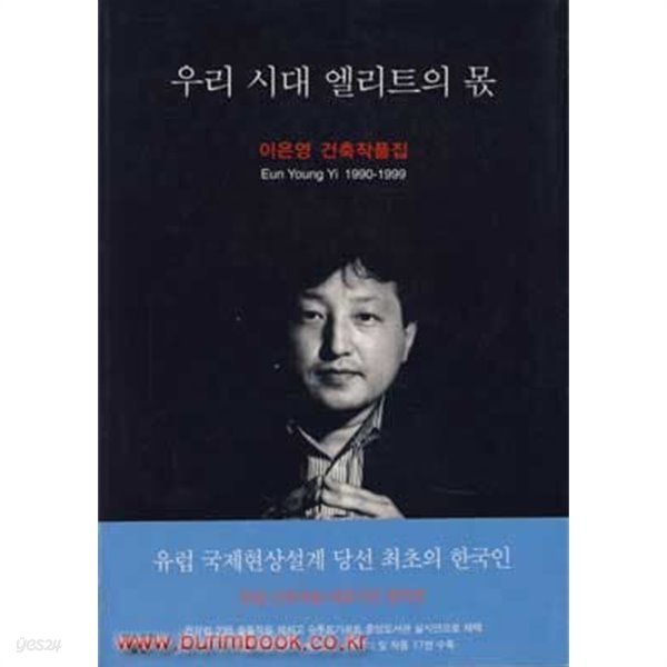 (상급) 우리 시대 엘리트의 몫 이은영 건축 작품집 1990-1999