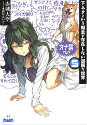 下ネタという槪念が存在しない退屈な世 5