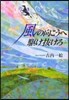 風の向こうへ驅け拔けろ