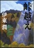 峠越え