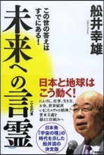 未來への言靈 この世の答えはすでにある!