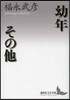 幼年その他