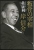 叛骨の宰相 岸信介