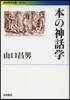 本の神話學