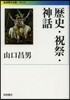 歷史.祝祭.神話
