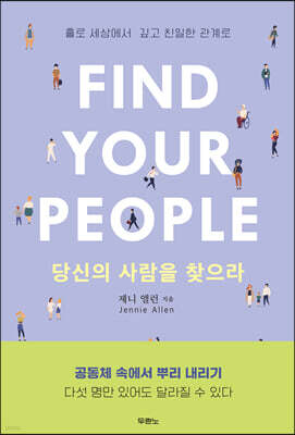 당신의 사람을 찾으라