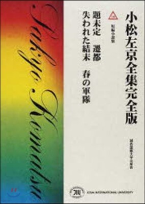 小松左京全集完全版(19)短編小說集