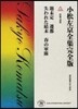 小松左京全集完全版(19)短編小說集