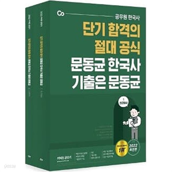 단기 합격의 절대 공식 문동균 한국사 기출은 문동균 세트 (전근대사+근현대사) [전2권]