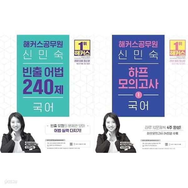 해커스공무원 신민숙 국어 세트 (빈출 어법 240제 + 하프모의고사 1) [전2권]