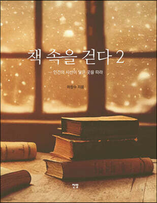 책 속을 걷다 2