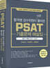 합격생 검수위원이 직접 풀어쓴 PSAT 기출문제 해설집 최근11개년(2013~2023)