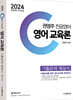 2024 권영주 전공영어 영어 교육론 기출문제 해설서