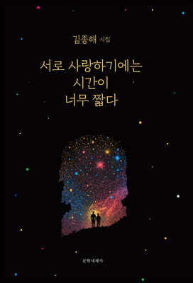 서로 사랑하기에는 시간이 너무 짧다