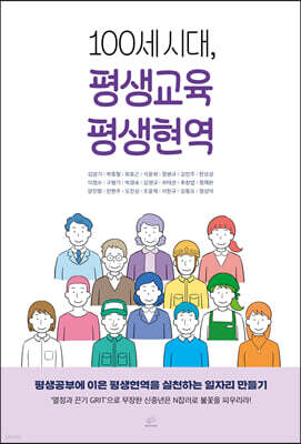 100세 시대 평생교육 평생현역