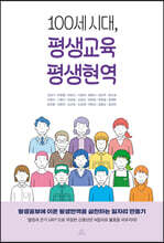 100세 시대 평생교육 평생현역