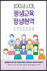 100세 시대 평생교육 평생현역