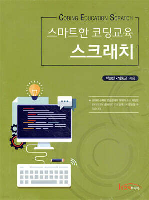 스마트한 코딩교육 스크래치