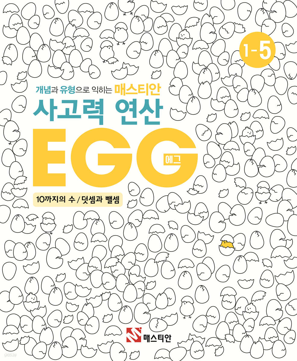 매스티안 사고력 연산 EGG 1-5