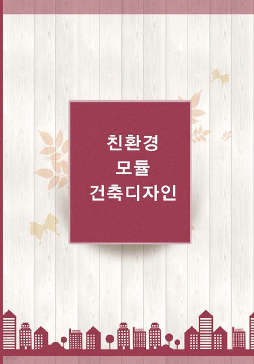 친환경 모듈 건축디자인