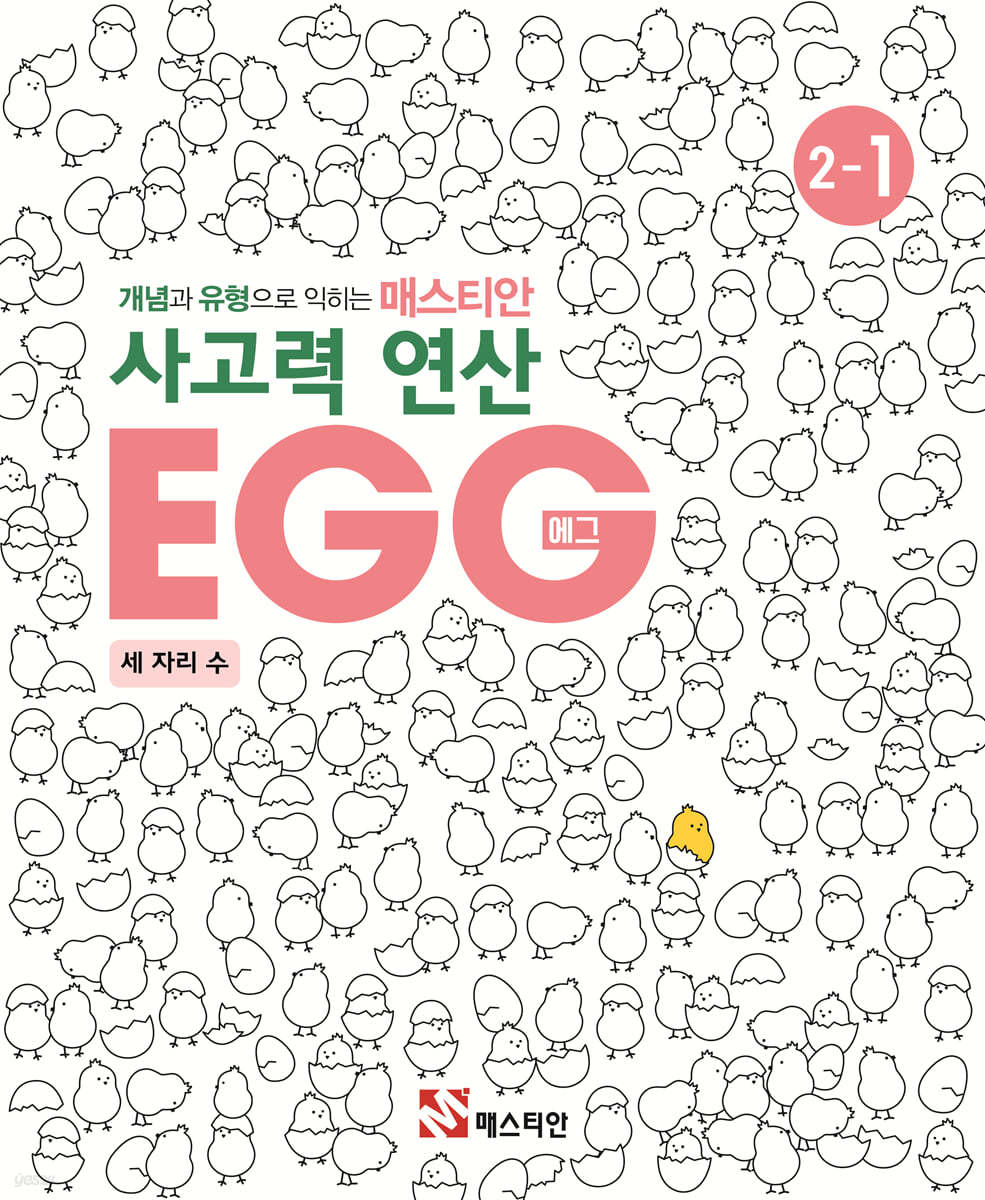 매스티안 사고력 연산 EGG 2-1