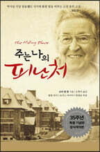 주는 나의 피난처