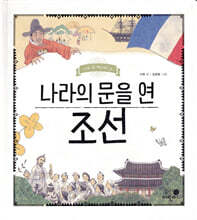 나라의 문을 연 조선