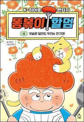 K히어로 판타지 똥볶이 할멈 4