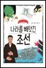 나라를 빼앗긴 조선