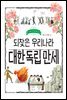 되찾은 우리나라 대한 독립 만세