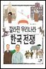 갈라진 우리나라 한국 전쟁