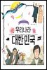 우리나라 대한민국