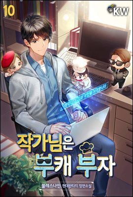 작가님은 부캐 부자 10권