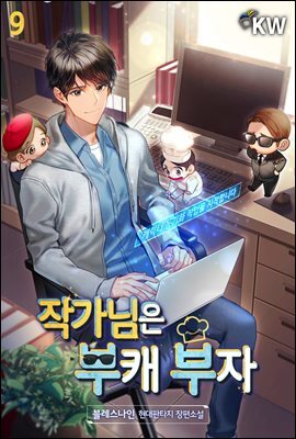 작가님은 부캐 부자 09권