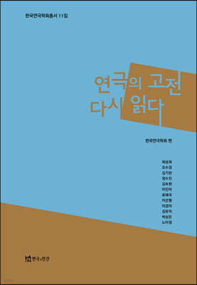 연극의 고전 다시 읽다