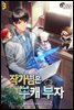 작가님은 부캐 부자 03권