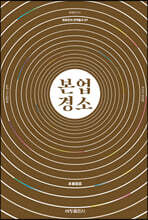 본업경소