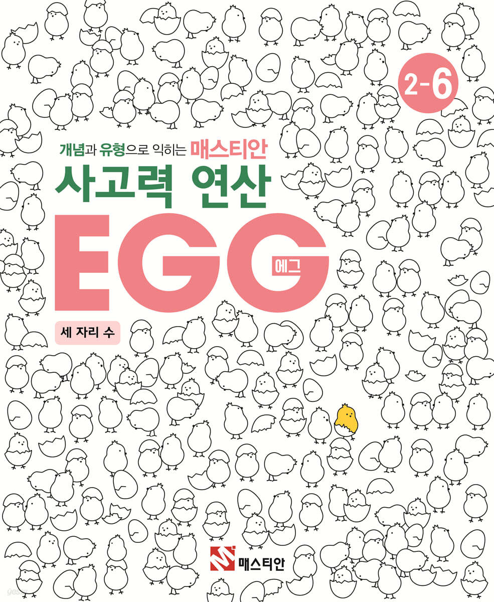 매스티안 사고력 연산 EGG 2-6