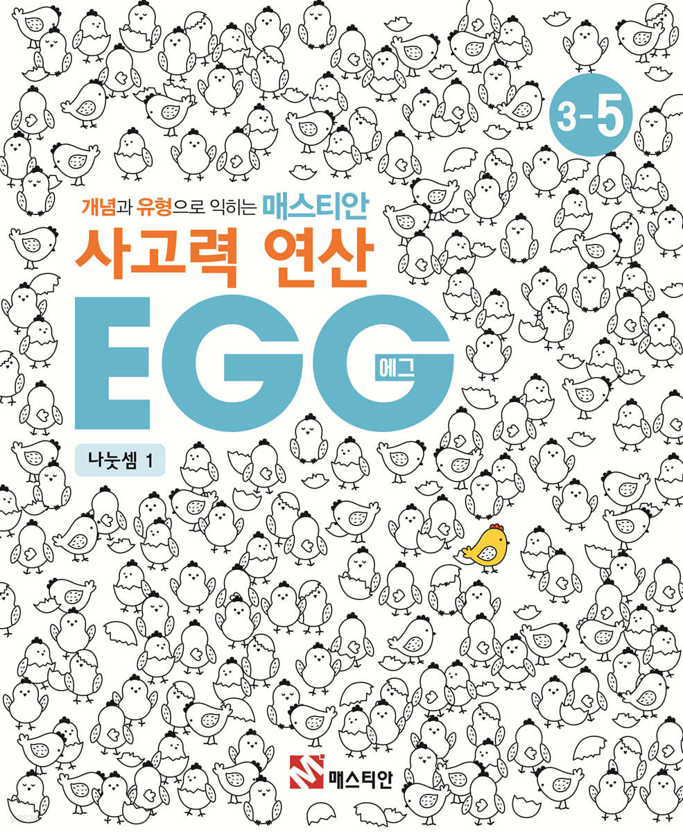 매스티안 사고력 연산 EGG 3-5