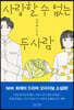사랑할 수 없는 두 사람